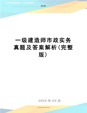 最新一级建造师市政实务真题及答案解析(完整版)