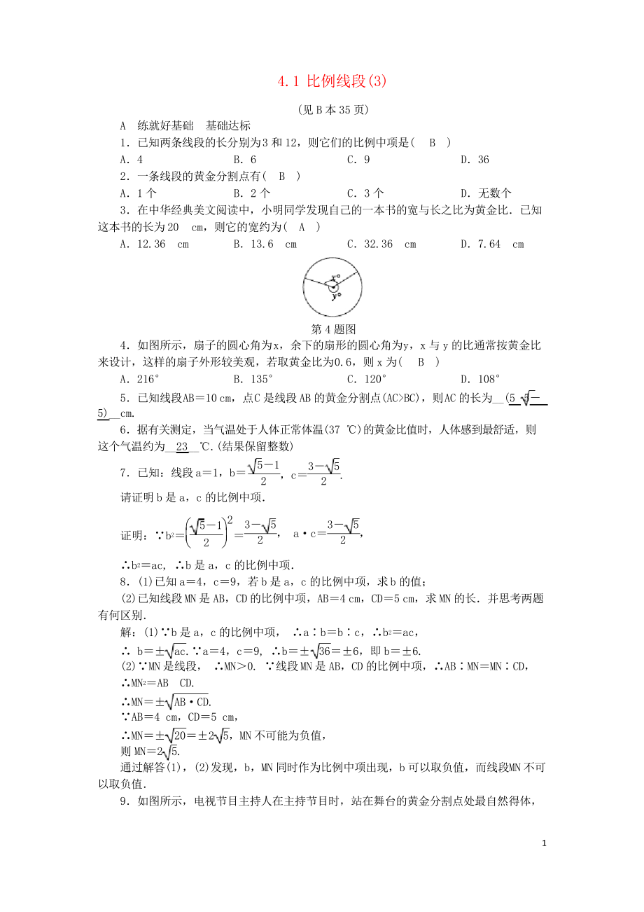 2019九年級數(shù)學(xué)上冊 第4章 相似三角形 4.1 比例線段(3)練習(xí)習(xí)題 浙教版_第1頁