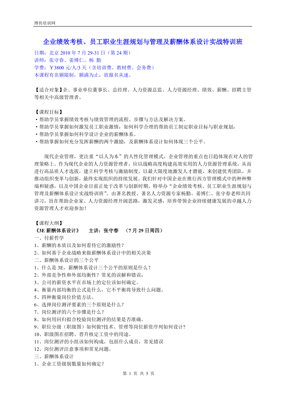 企业绩效考核、员工职业生涯规划与管理及薪酬体系设计实战_第1页