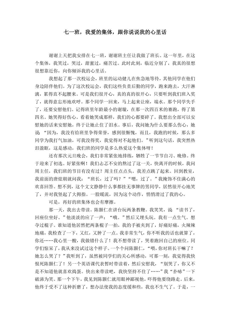 七一班我爱的集体跟你说说我的心里话_第1页