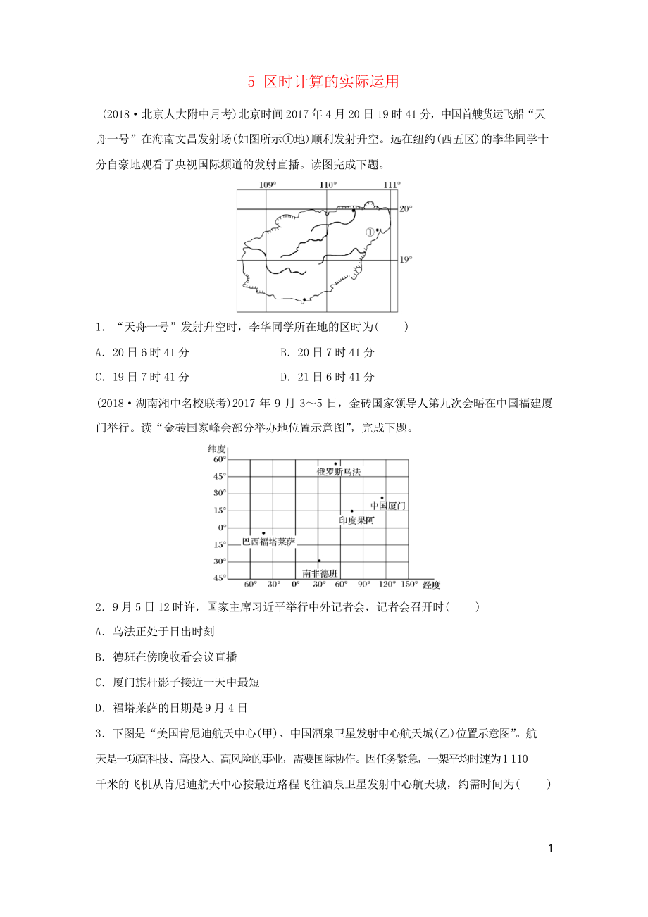 2019版高考地理一轮复习 专题一 地球与地图 高频考点5 区时计算的实际运用练习习题_第1页