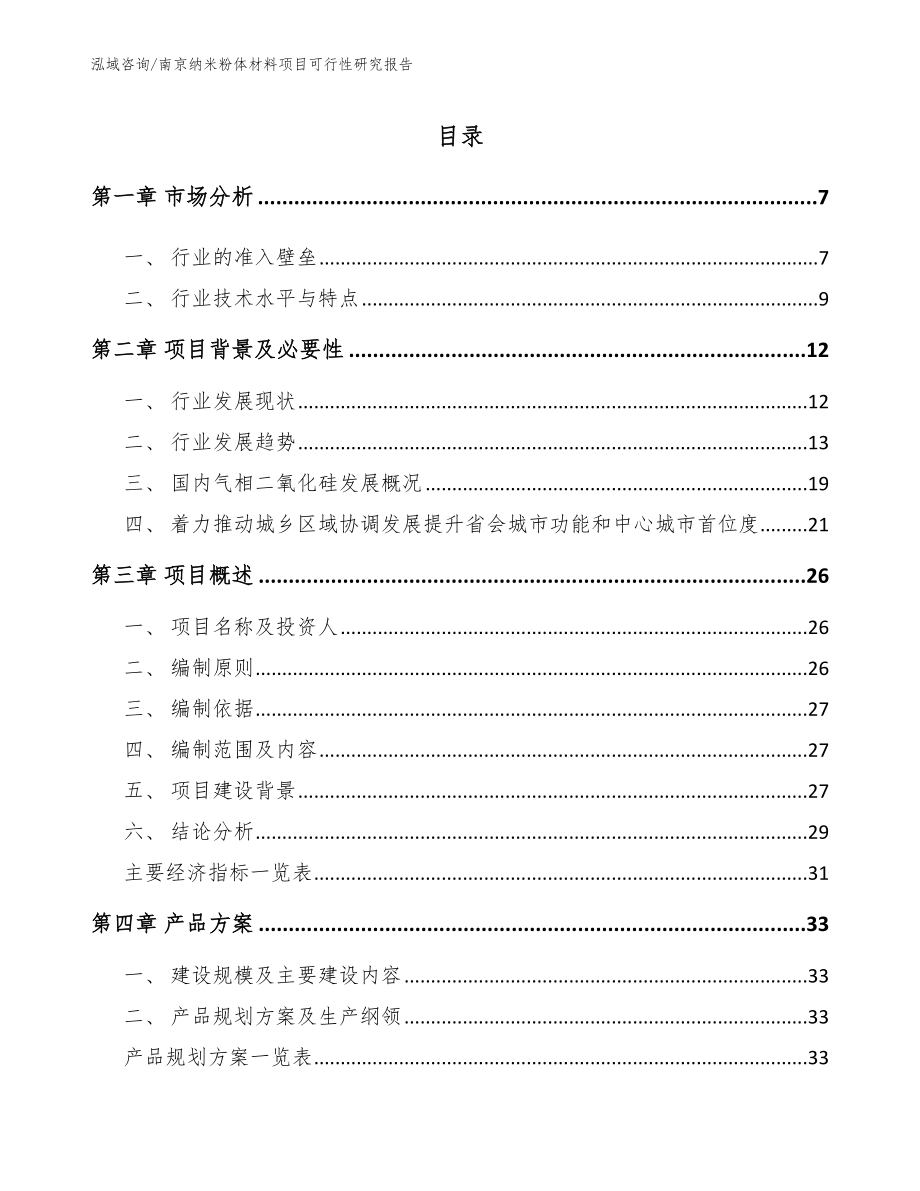 南京纳米粉体材料项目可行性研究报告_第1页