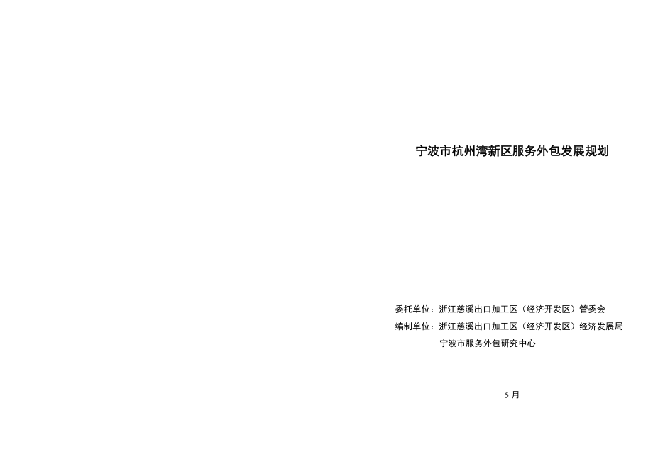杭州湾新区服务外包发展重点规划_第1页