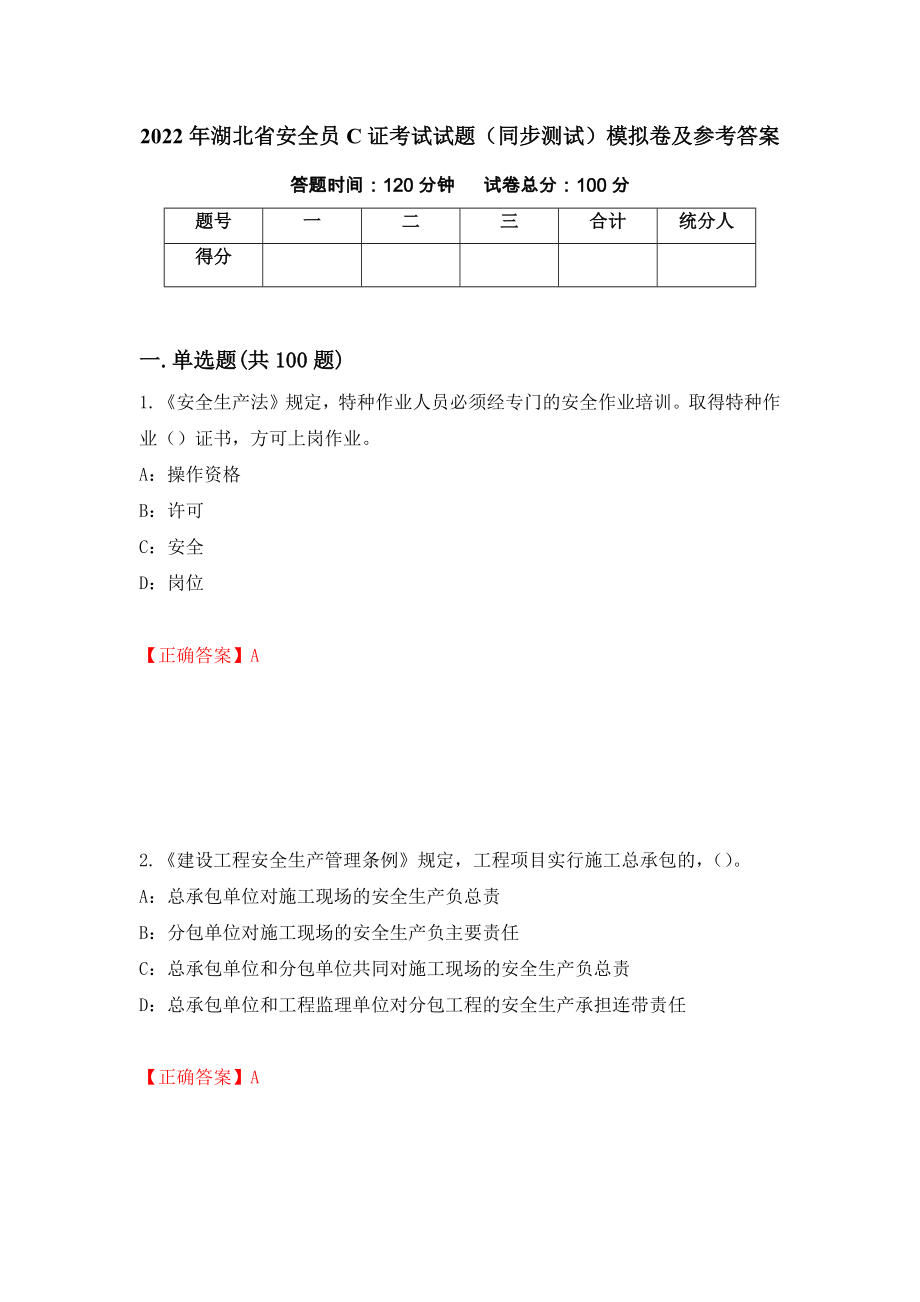 2022年湖北省安全员C证考试试题（同步测试）模拟卷及参考答案（第22套）_第1页