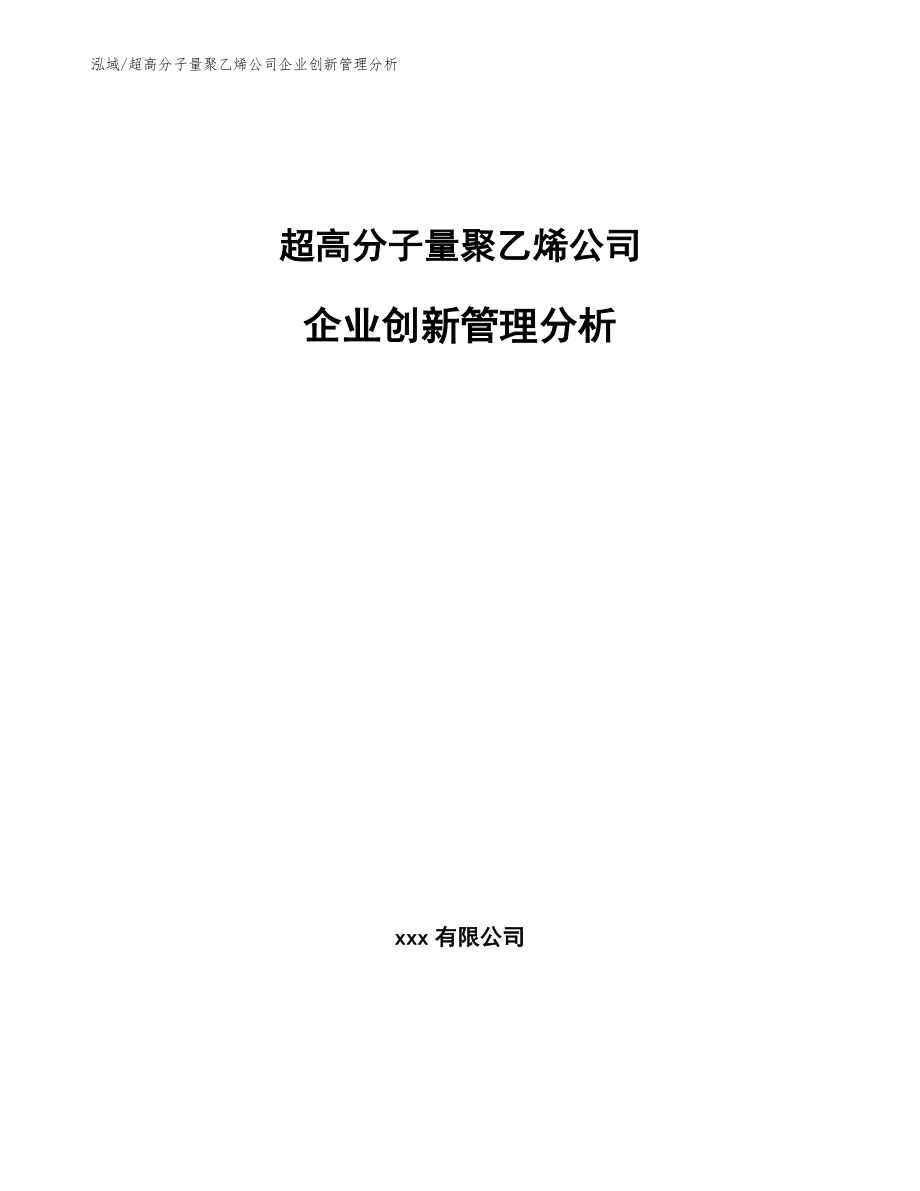 超高分子量聚乙烯公司企业创新管理分析_范文_第1页