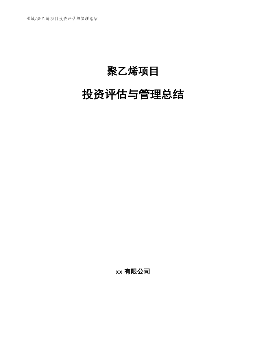 聚乙烯项目投资评估与管理总结【范文】_第1页