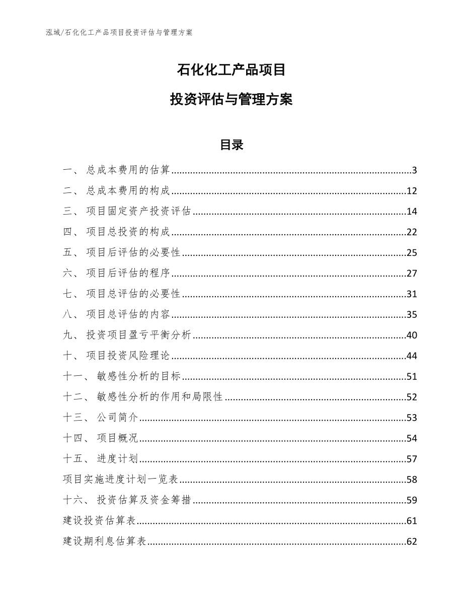 石化化工产品项目投资评估与管理方案_参考_第1页