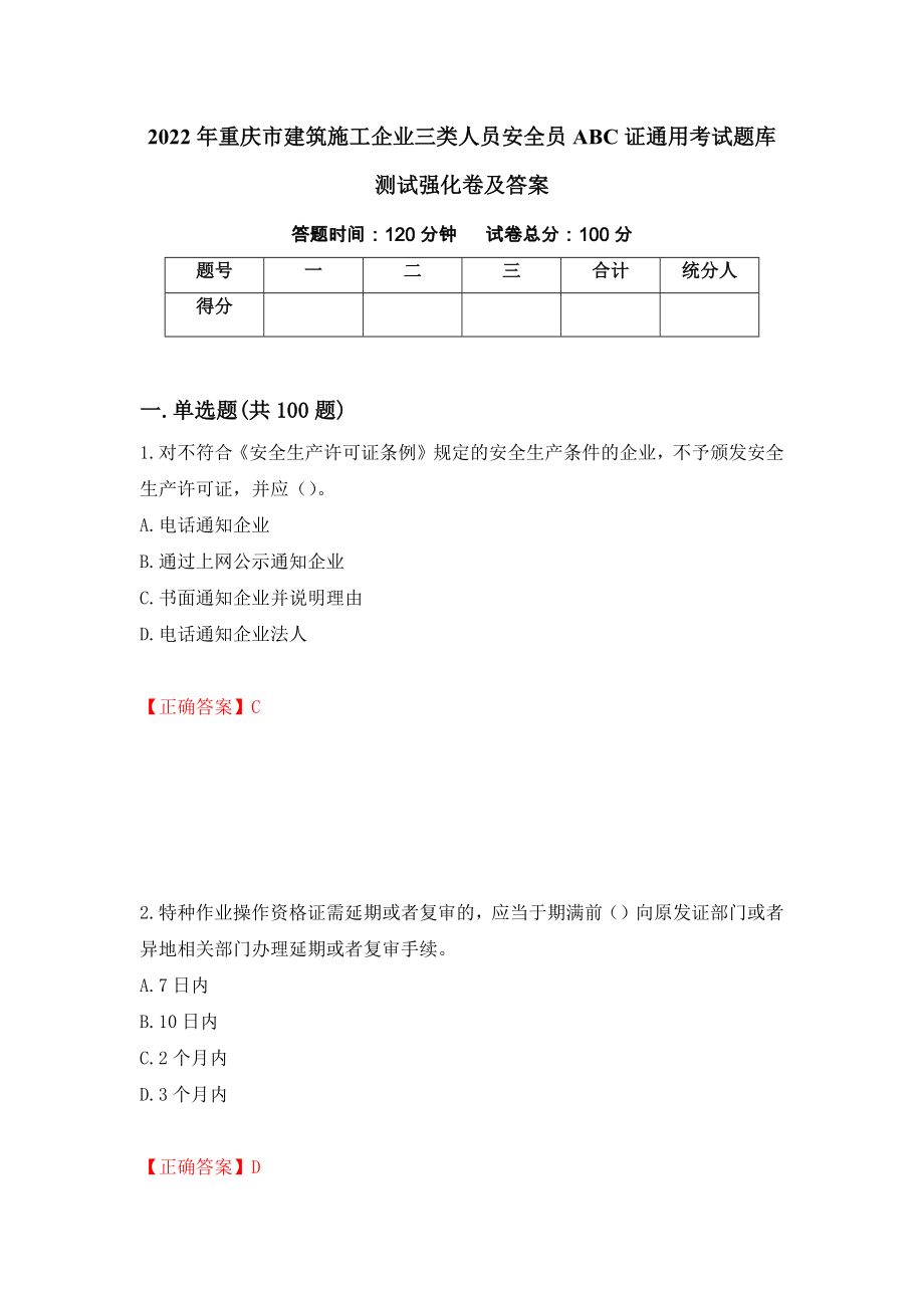 2022年重庆市建筑施工企业三类人员安全员ABC证通用考试题库测试强化卷及答案（第34期）_第1页