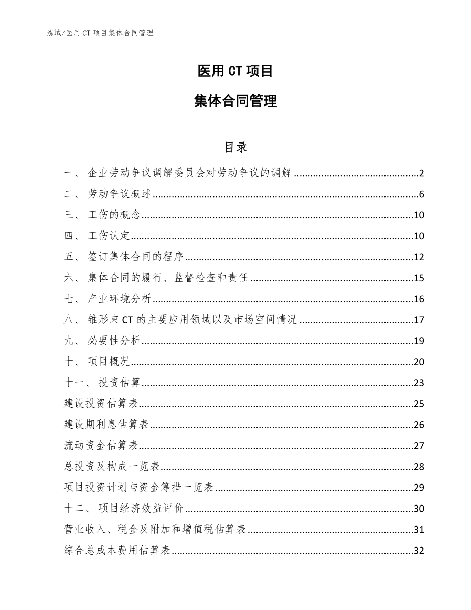 医用CT项目集体合同管理（参考）_第1页