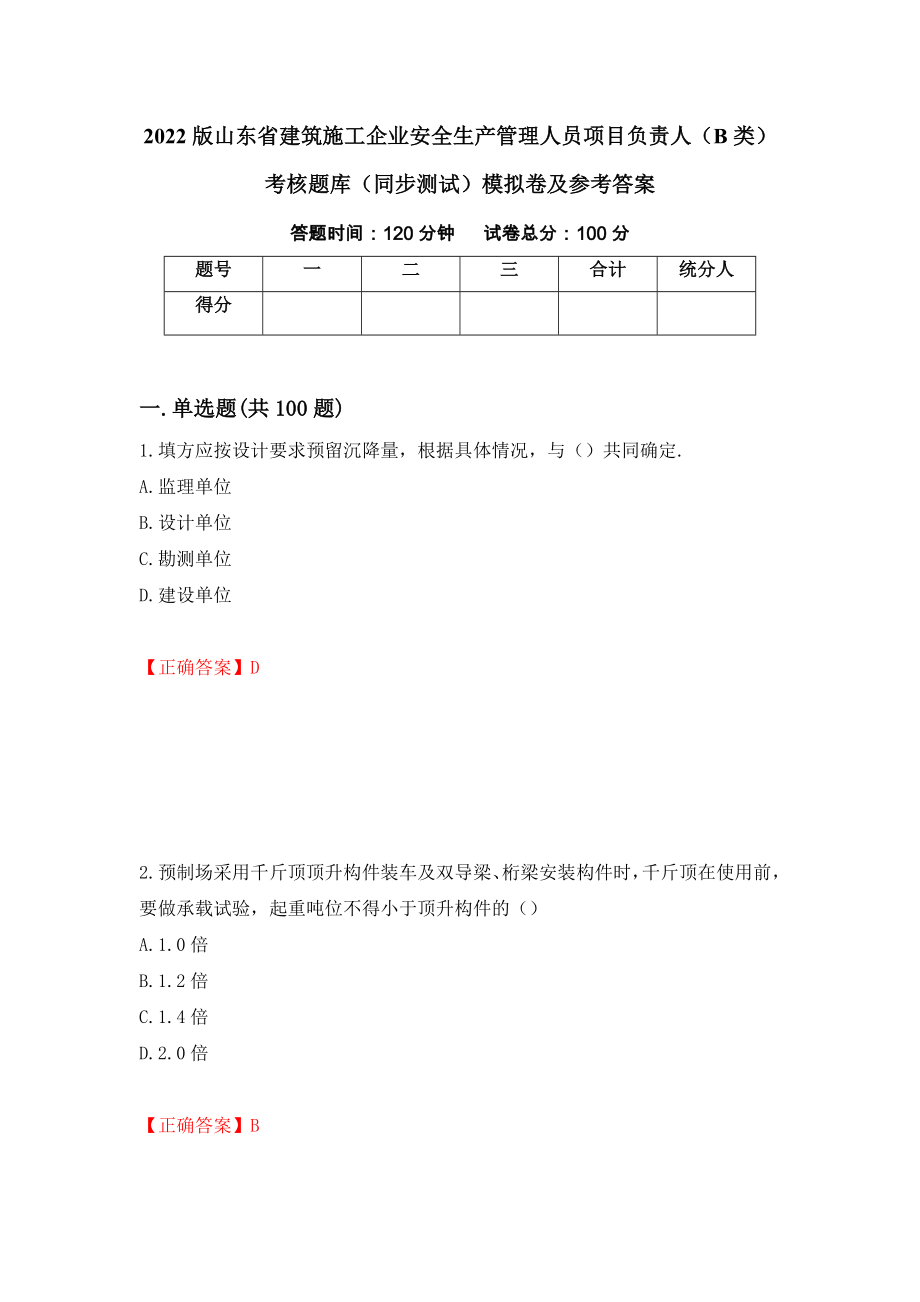 2022版山东省建筑施工企业安全生产管理人员项目负责人（B类）考核题库（同步测试）模拟卷及参考答案【7】_第1页