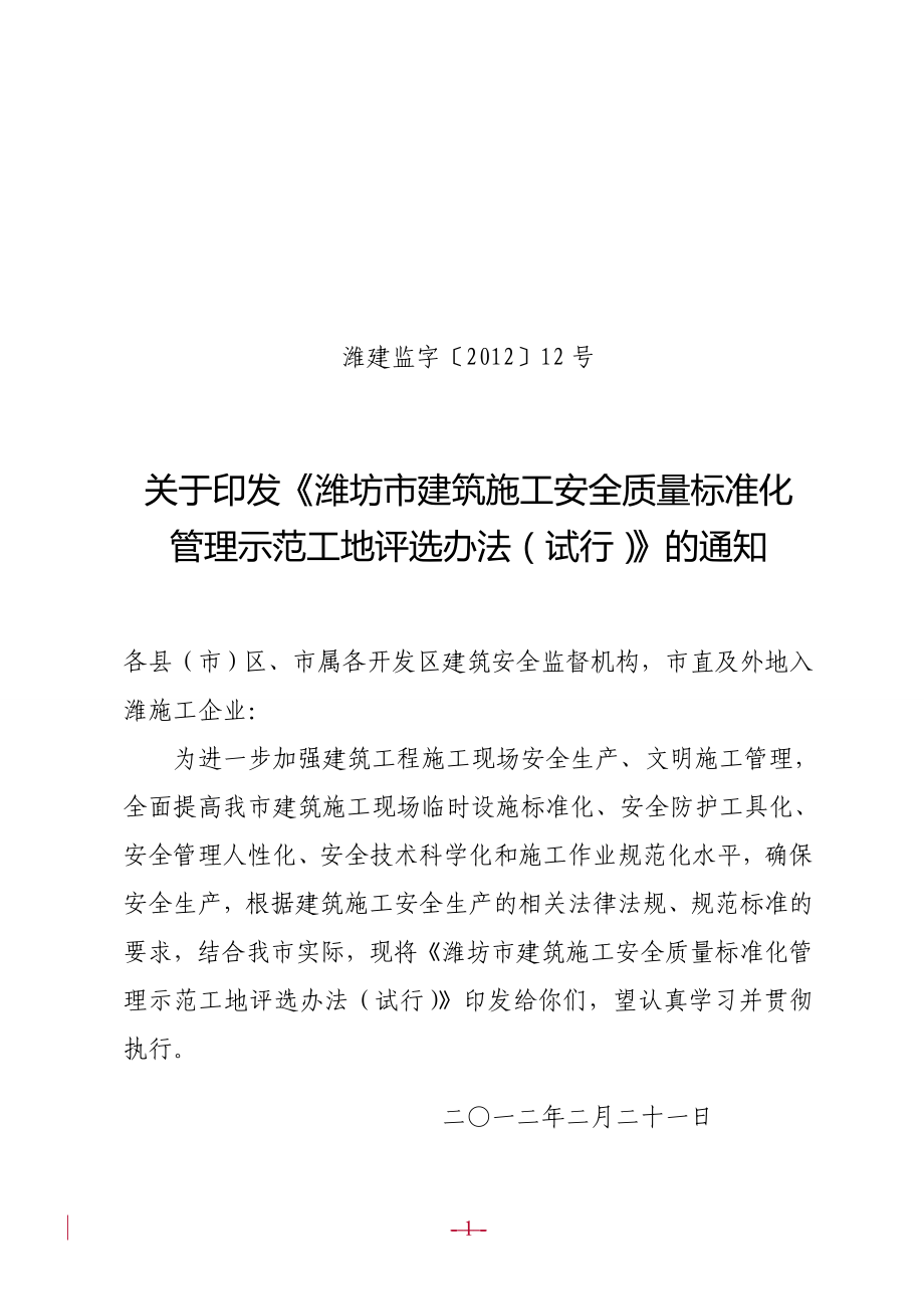 潍坊市建筑施工安全质量标准化管理示范工地评选办法_第1页
