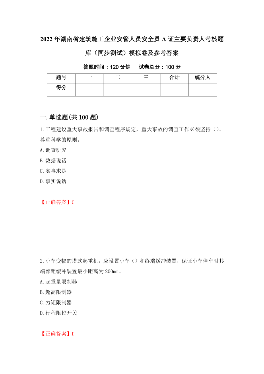 2022年湖南省建筑施工企业安管人员安全员A证主要负责人考核题库（同步测试）模拟卷及参考答案（第4期）_第1页