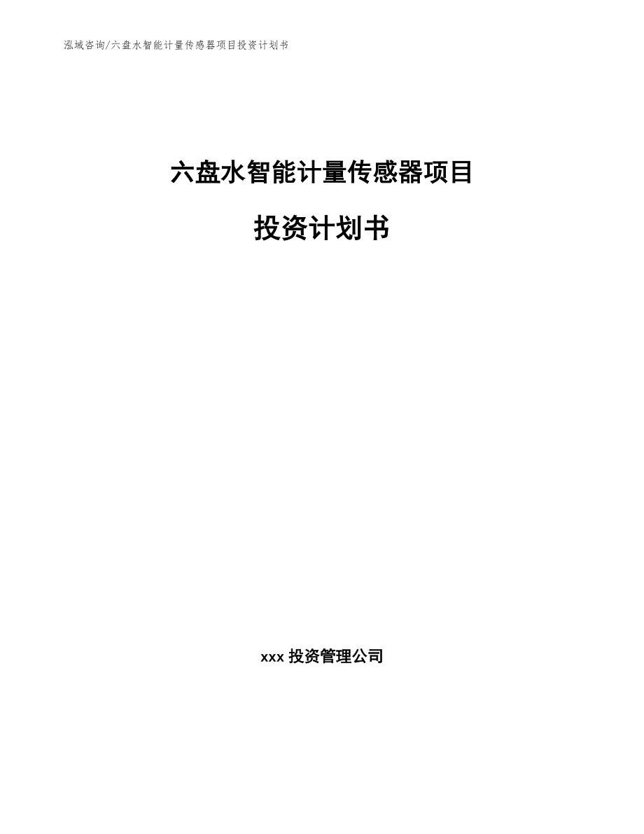 六盘水智能计量传感器项目投资计划书_参考范文_第1页