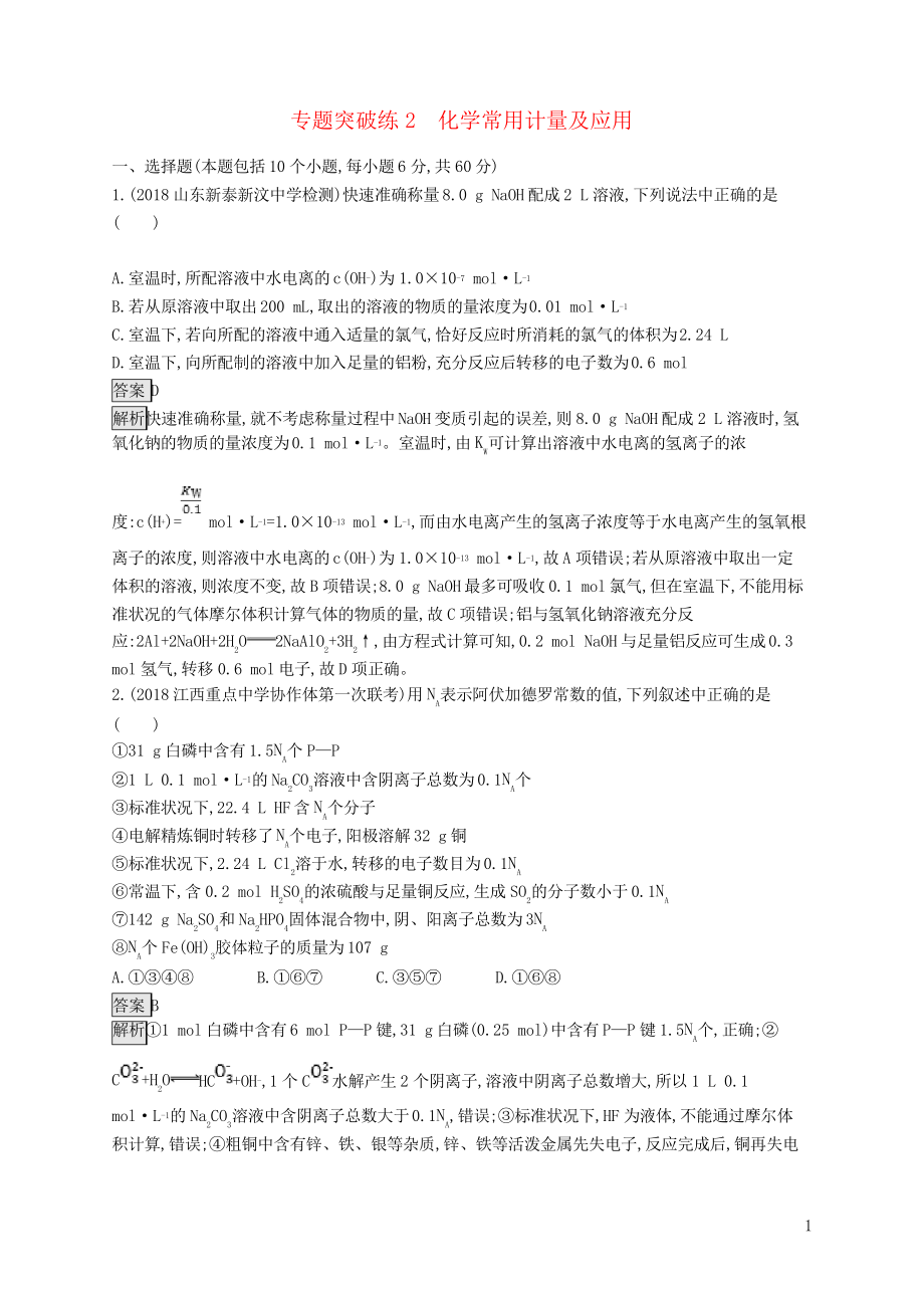 2019版高考化學大二輪優(yōu)選習題 專題一 化學基本概念 專題突破練2 化學常用計量及應用_第1頁