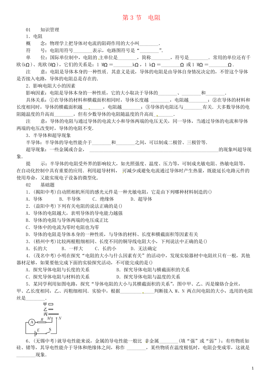 2019學年九年級物理全冊 第十六章 第3節(jié) 電阻習題 新人教版_第1頁