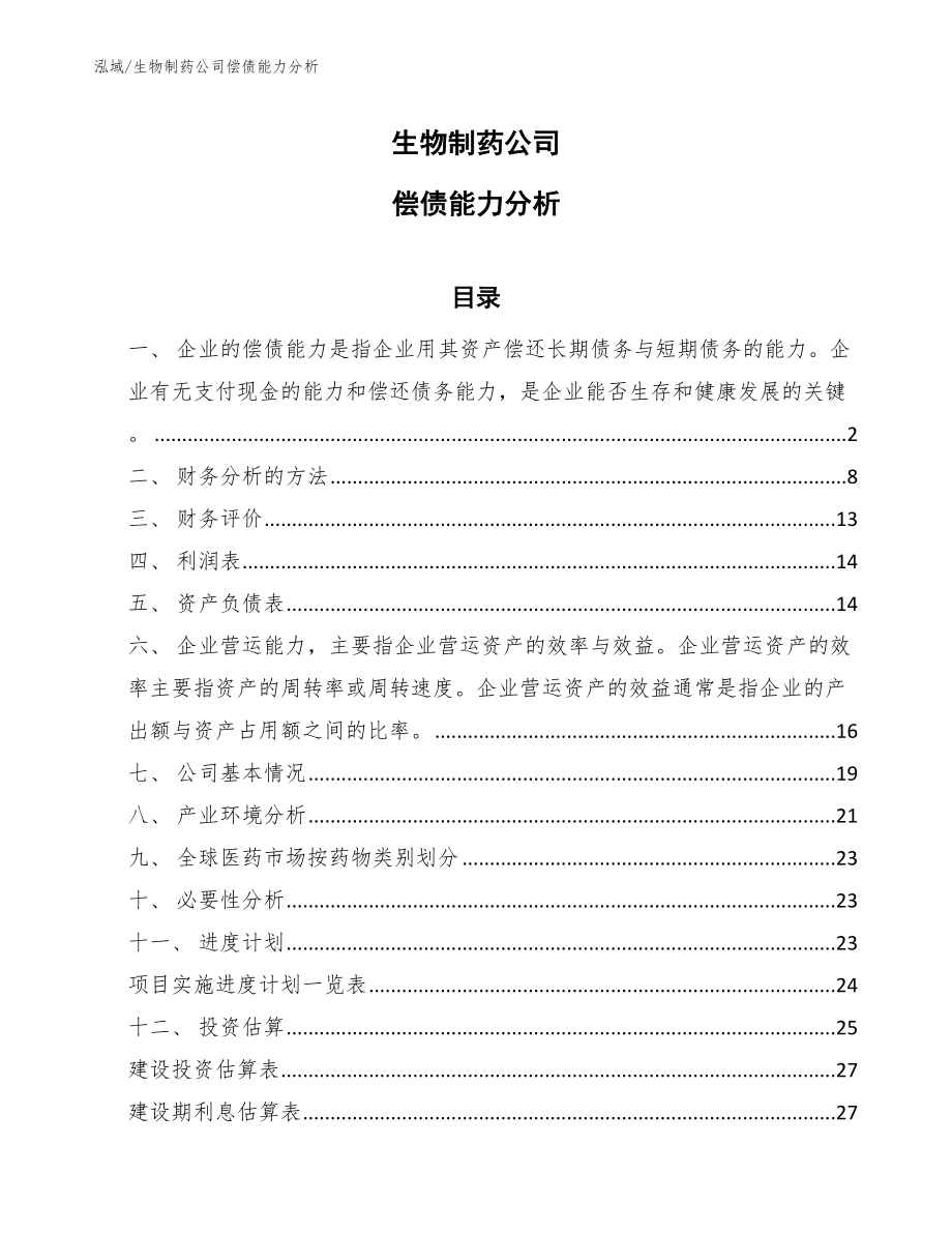 生物制药公司偿债能力分析_参考_第1页