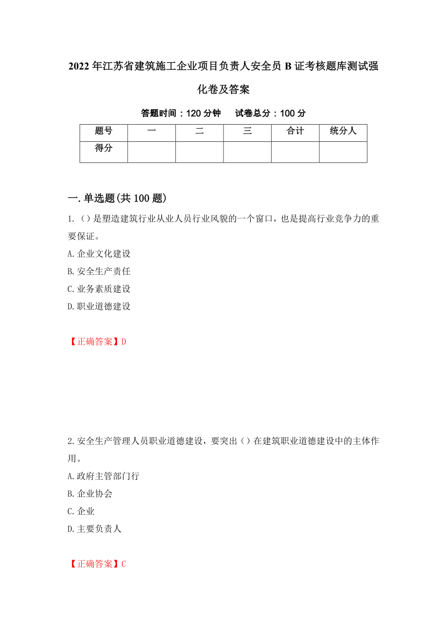 2022年江苏省建筑施工企业项目负责人安全员B证考核题库测试强化卷及答案[86]_第1页