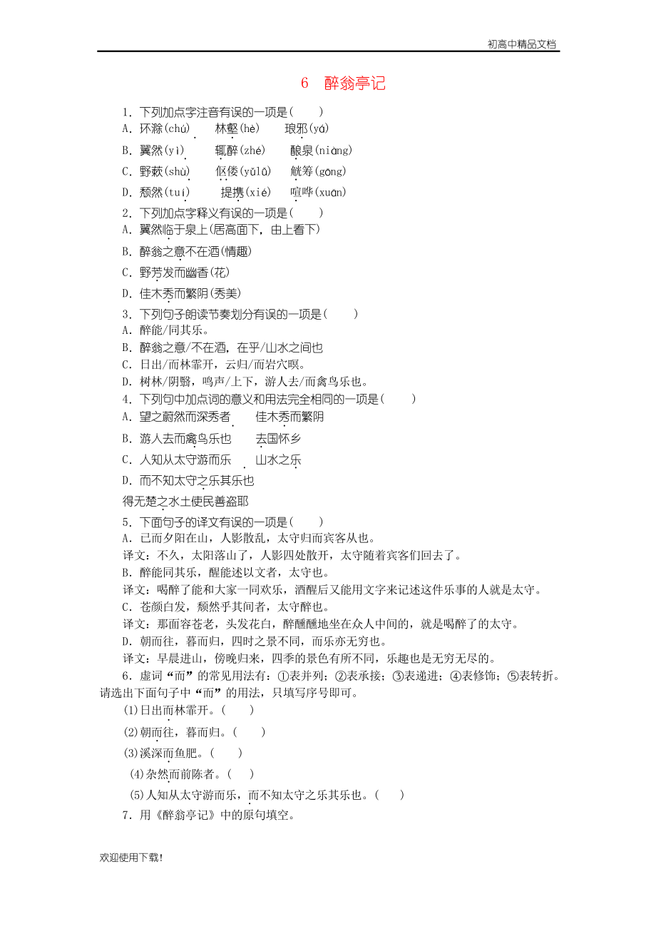 2019九年級語文上冊 第三單元 第6課《醉翁亭記》練習題 北師大版_第1頁