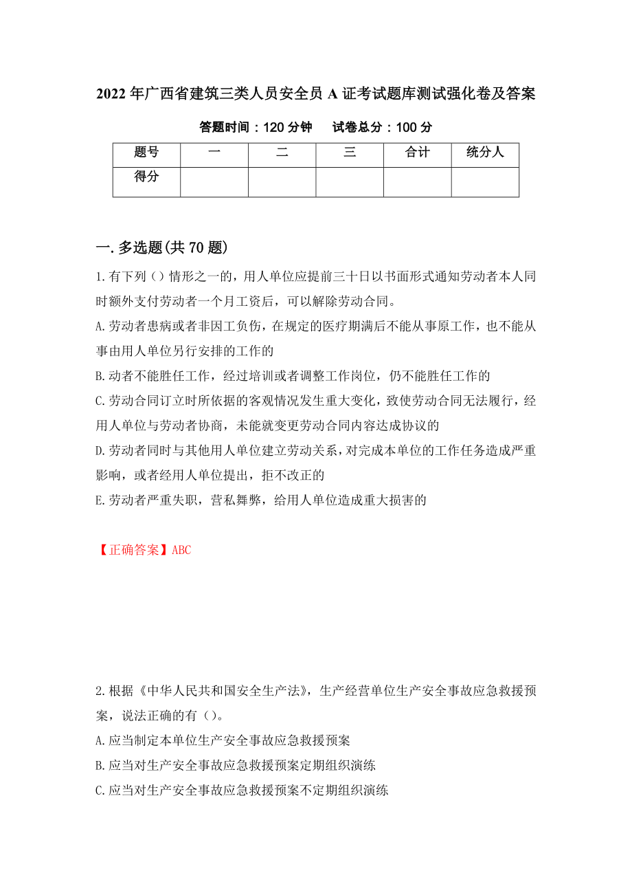 2022年广西省建筑三类人员安全员A证考试题库测试强化卷及答案51_第1页