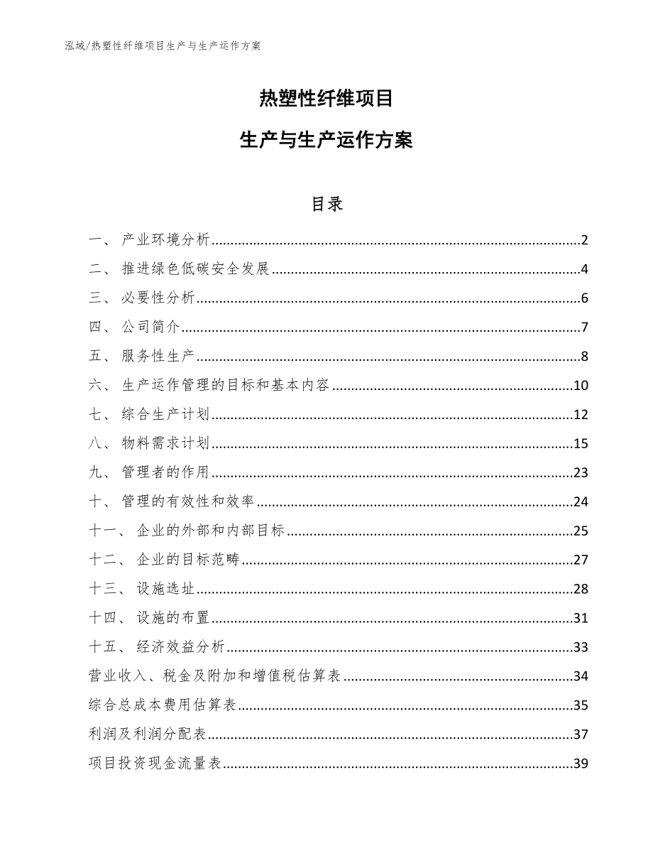 热塑性纤维项目生产与生产运作方案【参考】_第1页