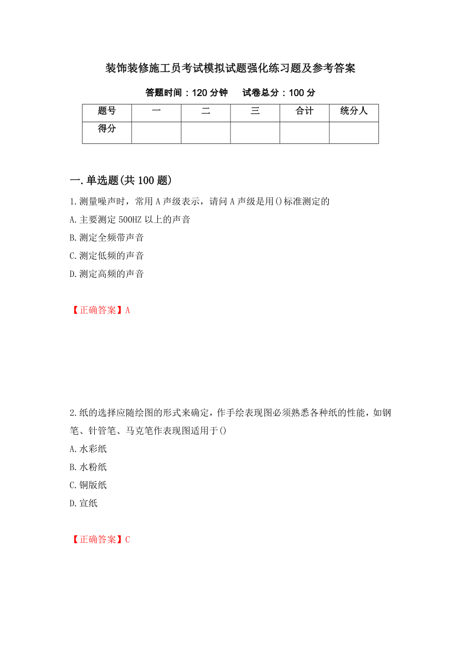 装饰装修施工员考试模拟试题强化练习题及参考答案【63】_第1页