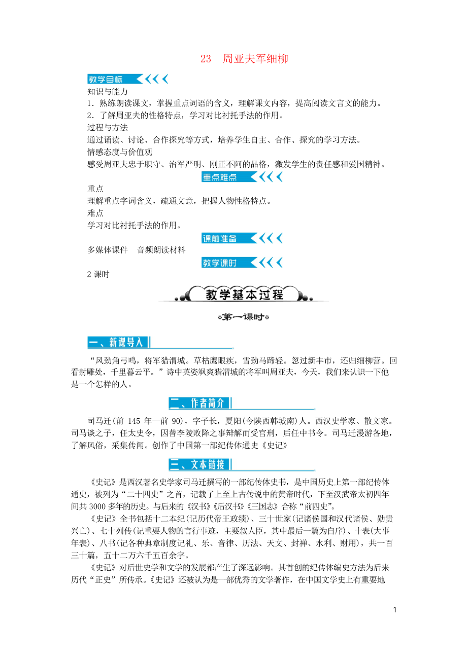 2019年八年级语文上册 第六单元 23周亚夫军细柳学案 复习专用新人教版_第1页