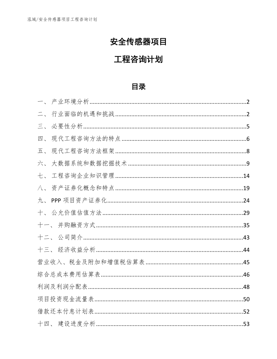 安全传感器项目工程咨询计划_第1页