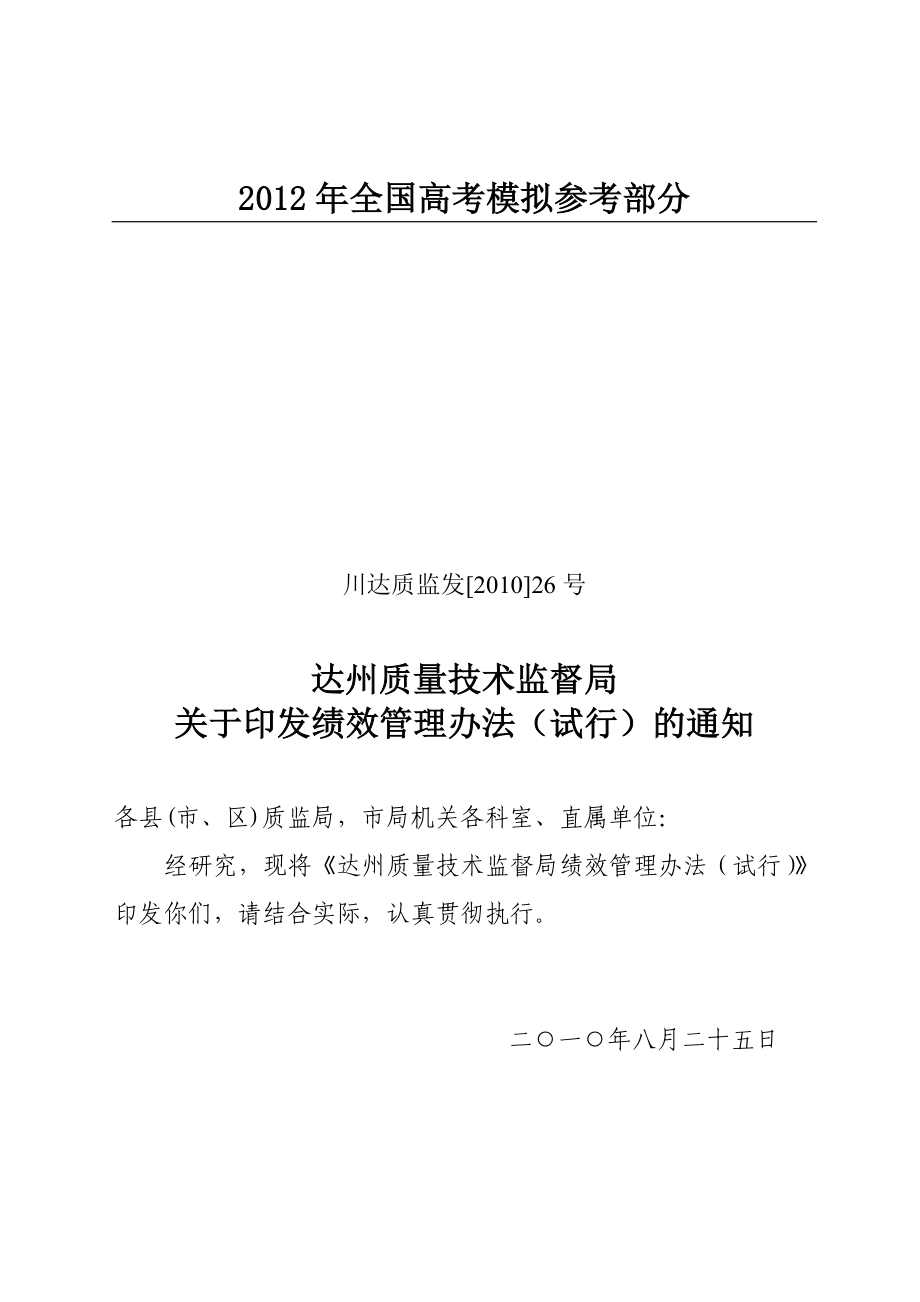 国家政策对川达质监发26号_第1页