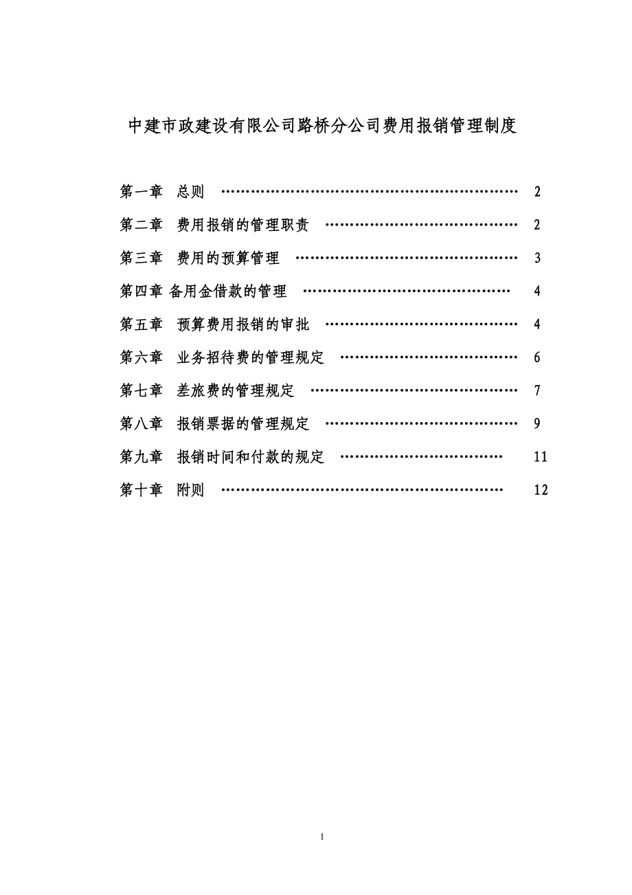 分公司费用报销制度新_第1页