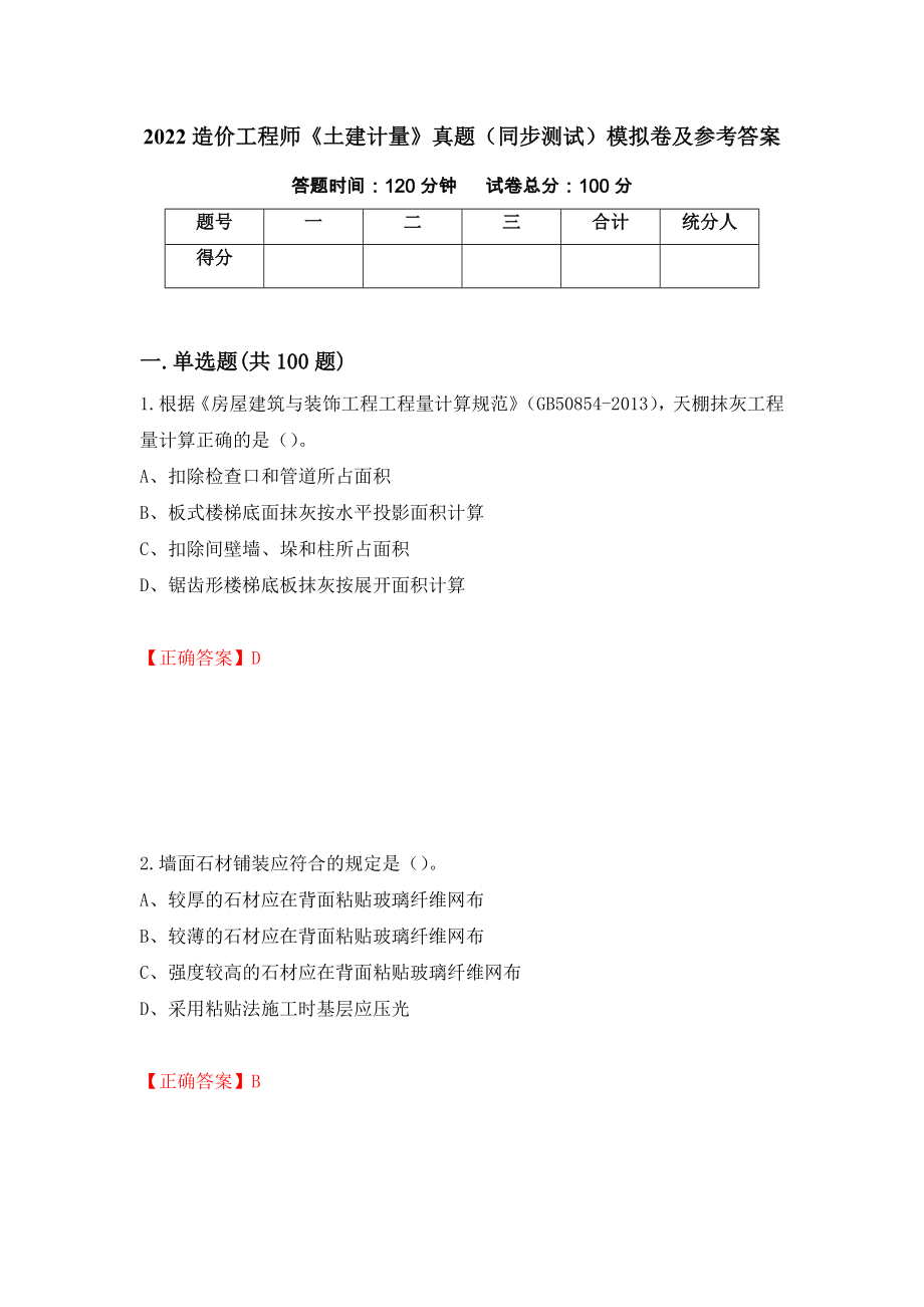 2022造价工程师《土建计量》真题（同步测试）模拟卷及参考答案（第80卷）_第1页