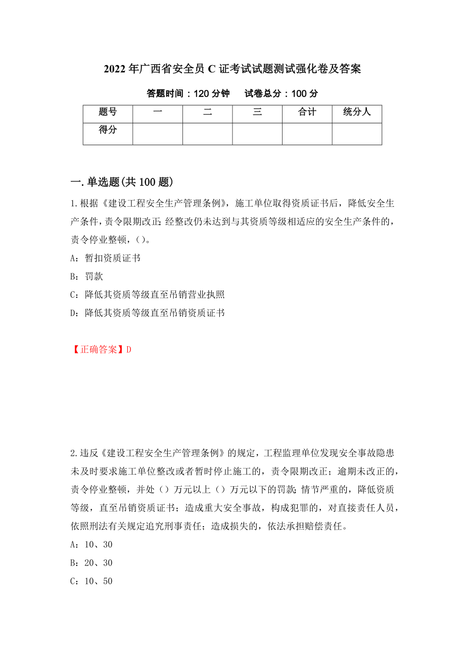 2022年广西省安全员C证考试试题测试强化卷及答案（第1期）_第1页