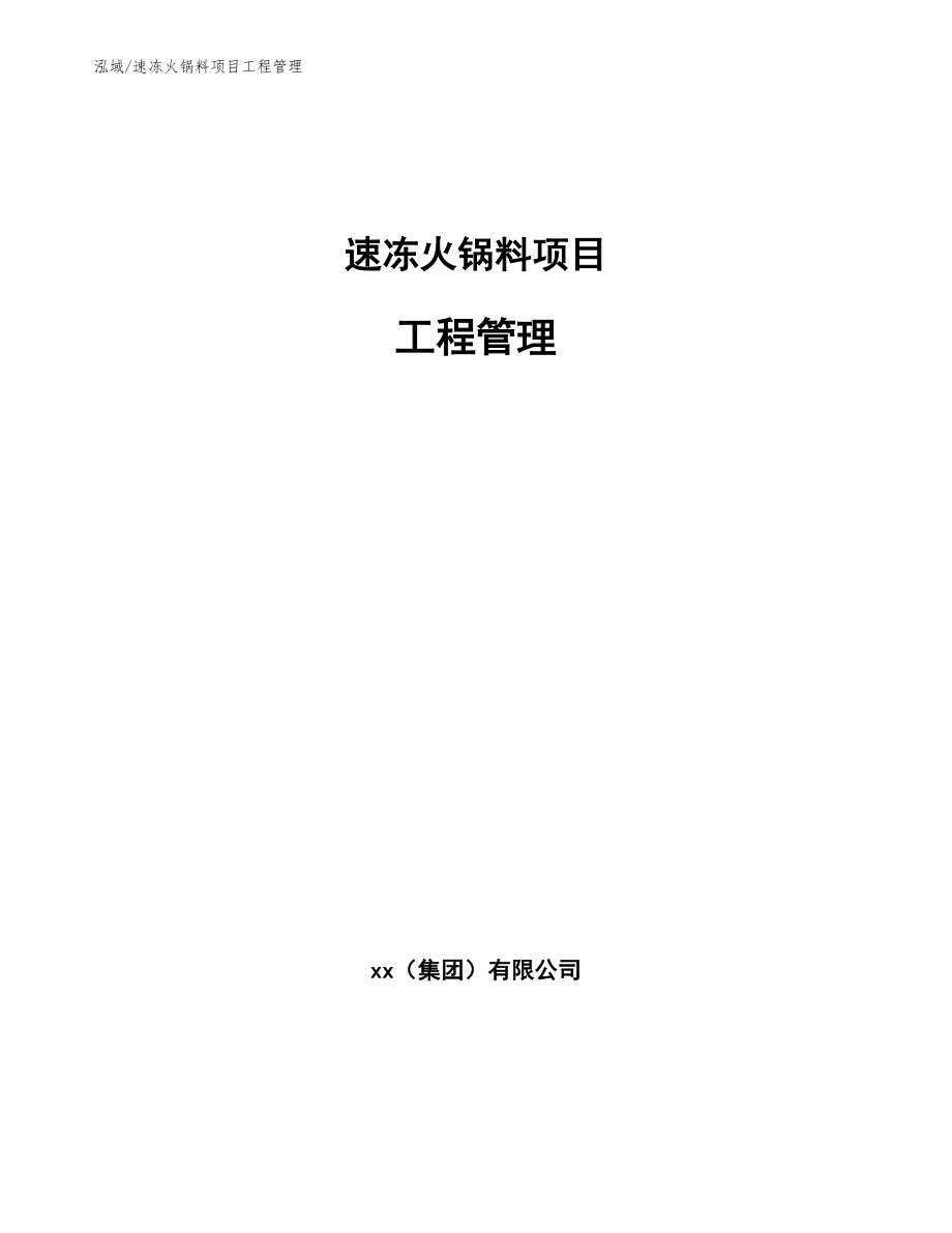 速冻火锅料项目工程管理_第1页