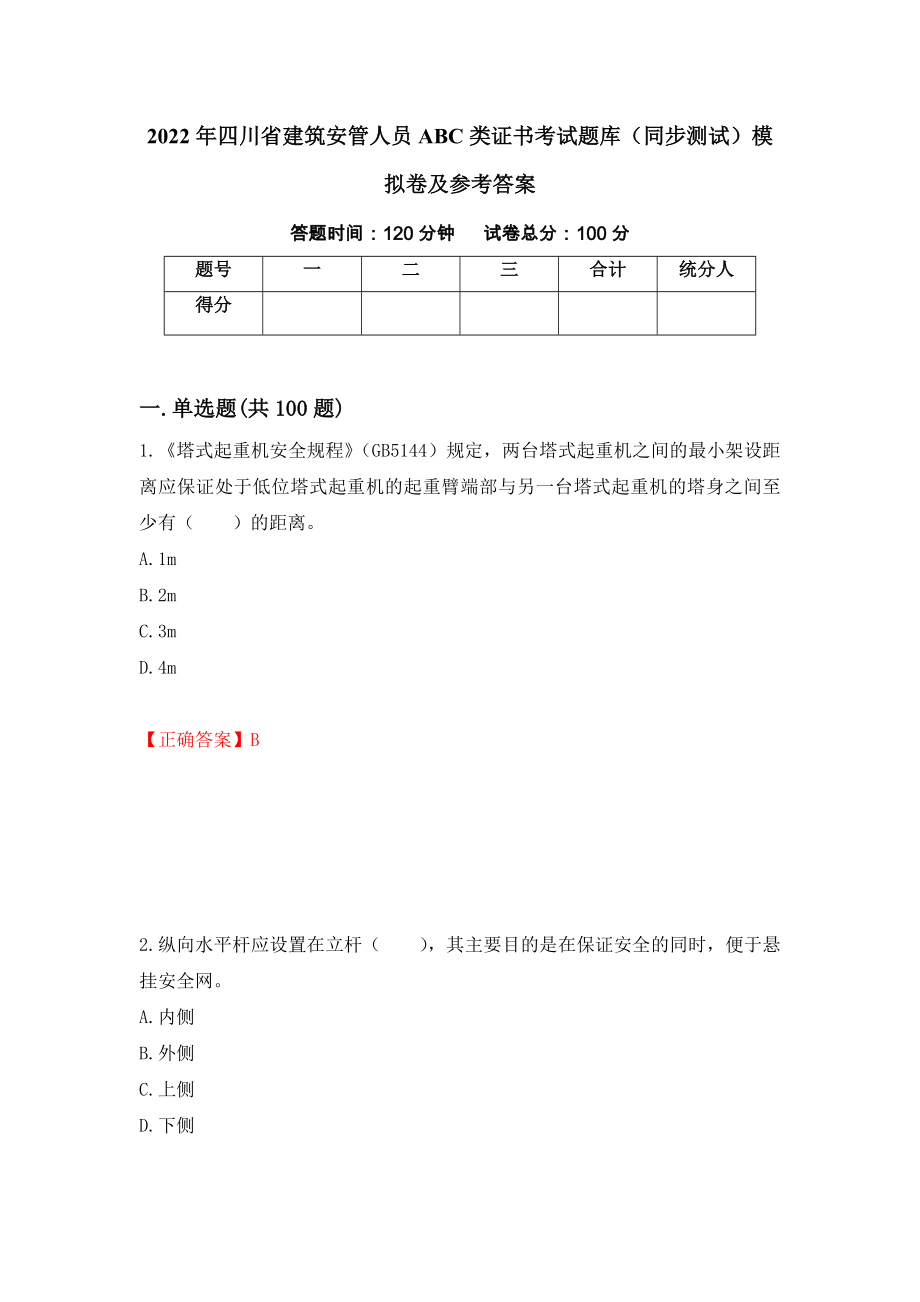2022年四川省建筑安管人员ABC类证书考试题库（同步测试）模拟卷及参考答案（第86套）_第1页