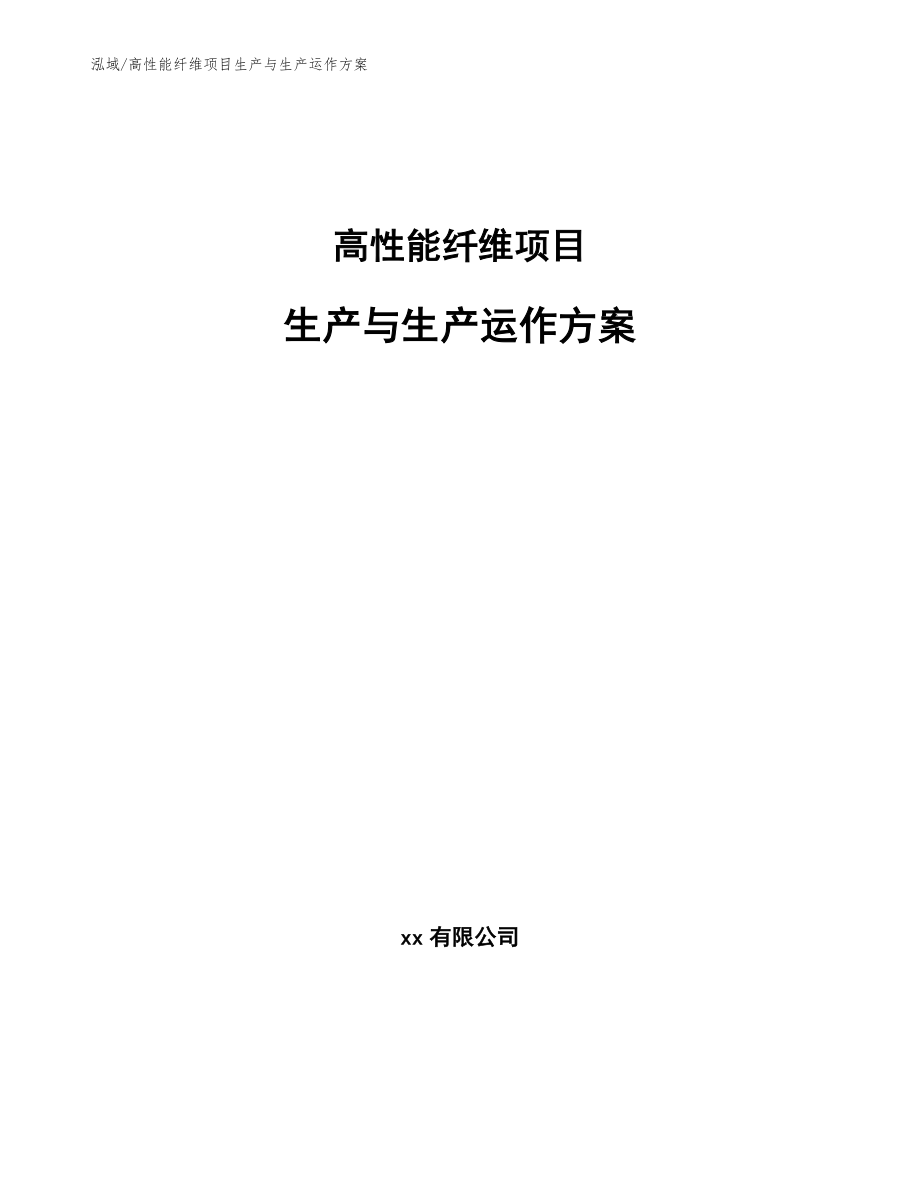 高性能纤维项目生产与生产运作方案_第1页