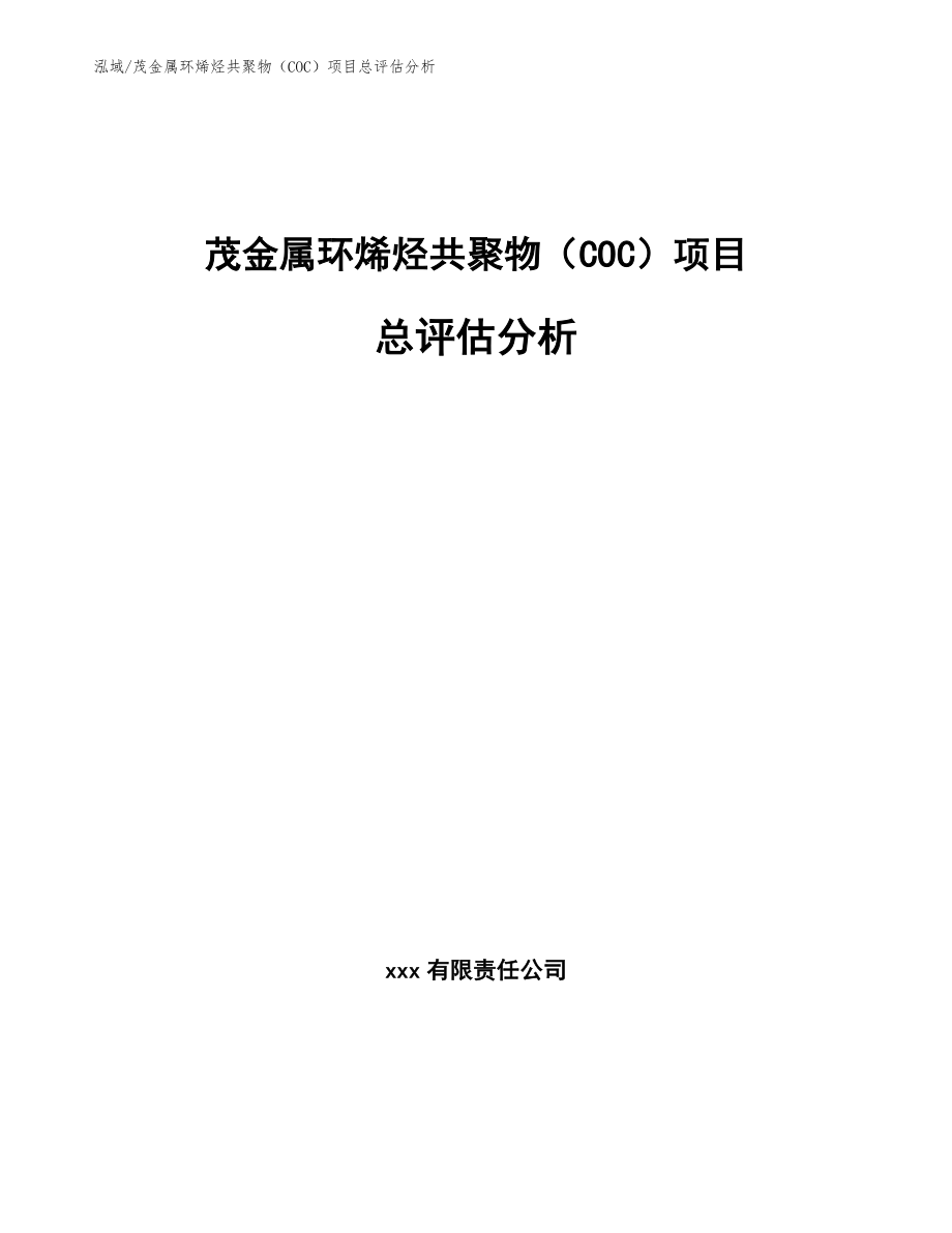 茂金属环烯烃共聚物（COC）项目总评估分析_范文_第1页