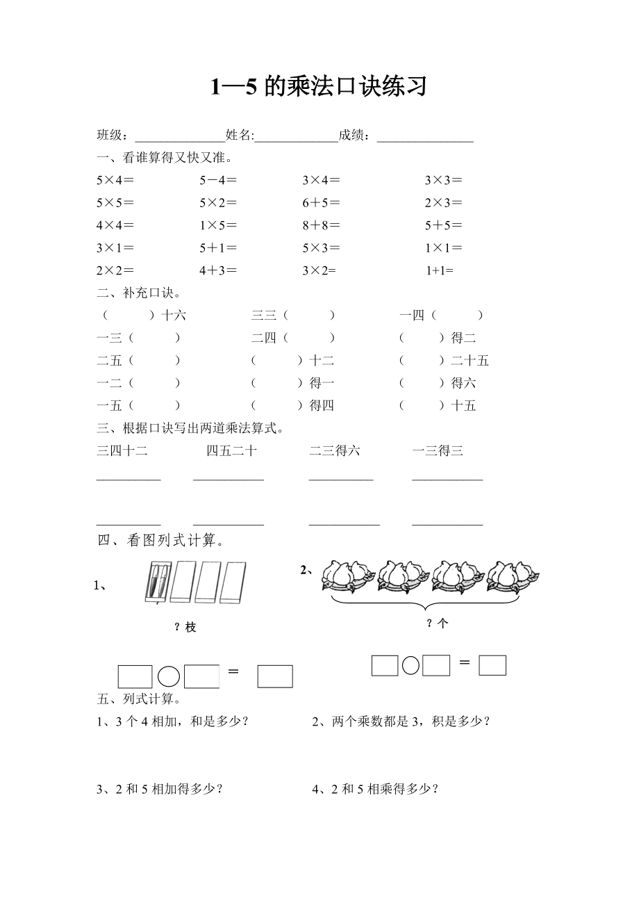 1-5的乘法口诀练习_第1页