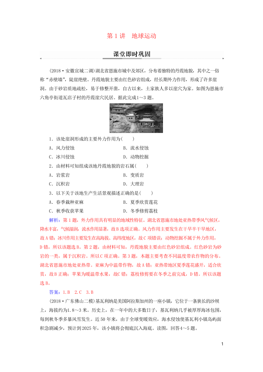 2019高考地理二輪復習 第一部分 專題二 地理環(huán)境變遷 第1講 地表形態(tài)的變化課堂即時鞏固_第1頁