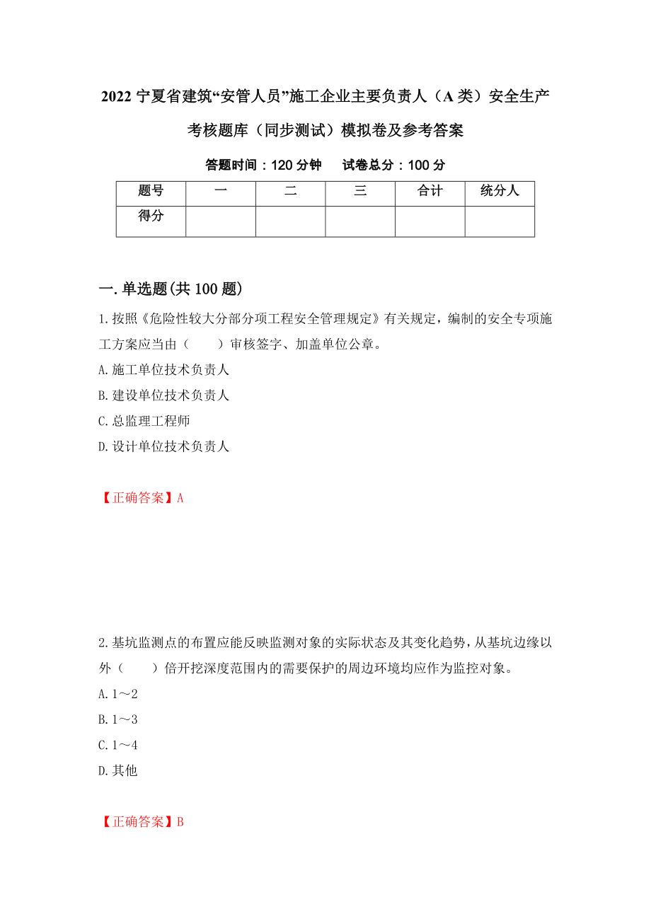 2022宁夏省建筑“安管人员”施工企业主要负责人（A类）安全生产考核题库（同步测试）模拟卷及参考答案｛2｝_第1页