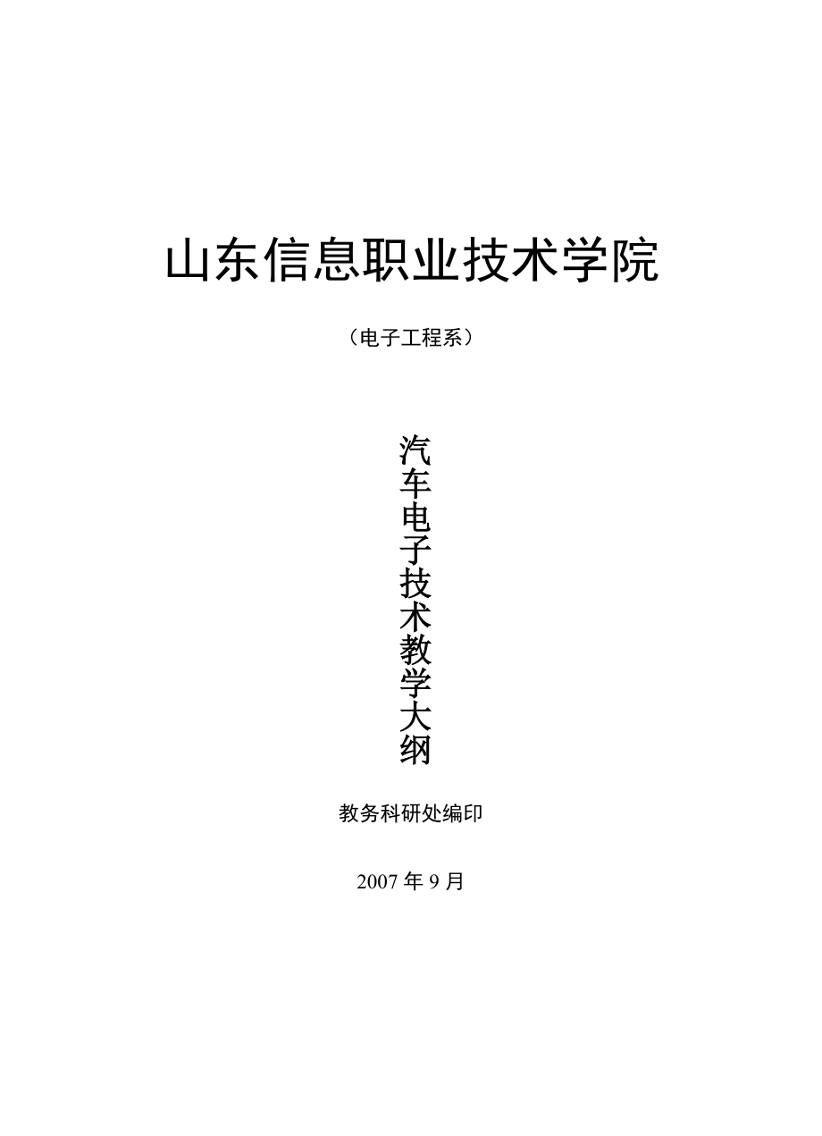 《汽車底盤構(gòu)造》教學(xué)大綱(共7頁)_第1頁