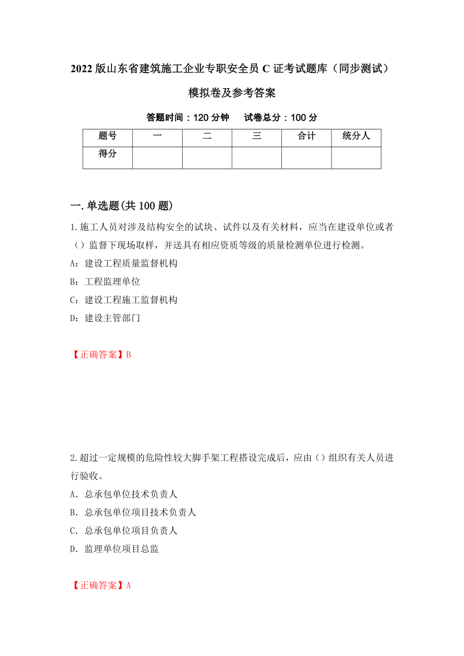 2022版山东省建筑施工企业专职安全员C证考试题库（同步测试）模拟卷及参考答案（第82次）_第1页