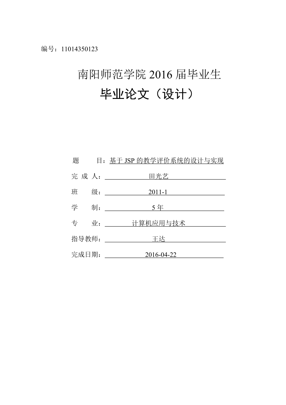 基于JSP的教学评价系统的设计与实现含源文件_第1页