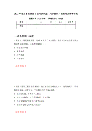 2022年北京市安全员B证考试试题（同步测试）模拟卷及参考答案（56）