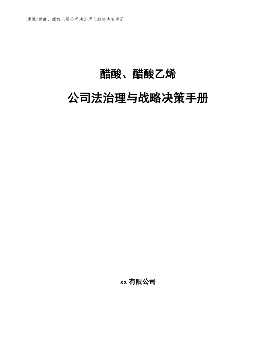 醋酸、醋酸乙烯公司法治理与战略决策手册_参考_第1页