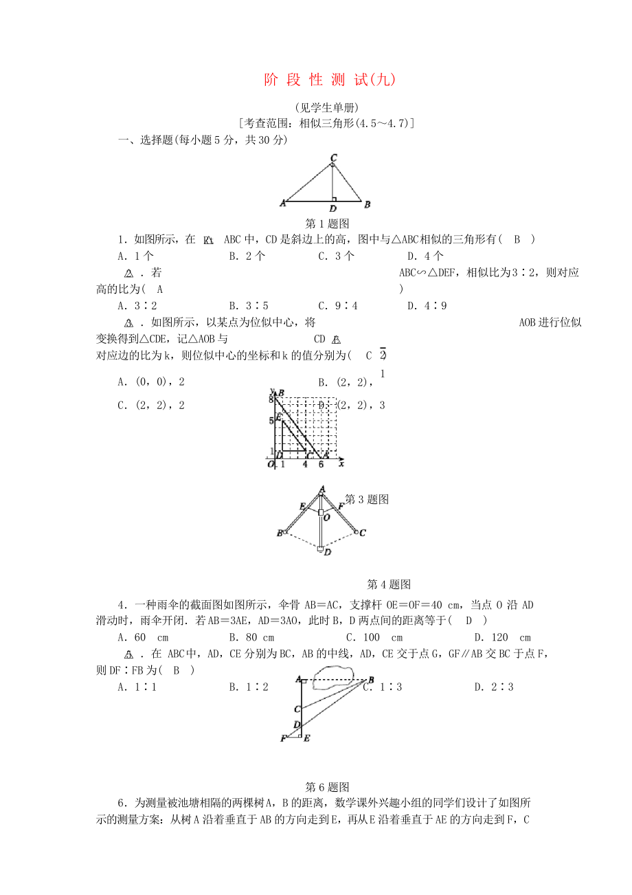 2019九年級(jí)數(shù)學(xué)上冊 第4章 相似三角形階段性測試(九)練習(xí)習(xí)題 浙教版_第1頁