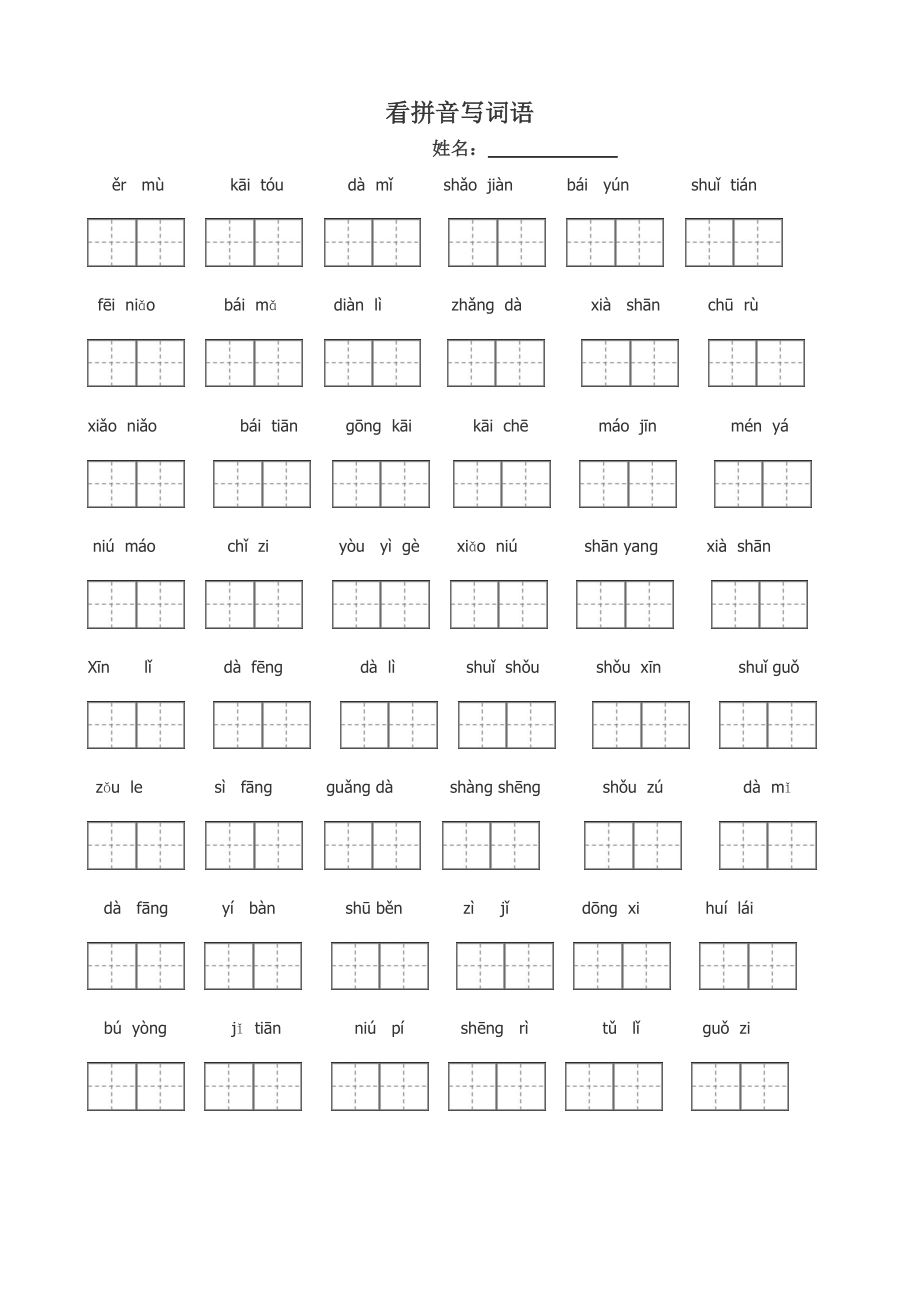 人教版一年级语文上册看拼音写词田字格(共18页)_第1页