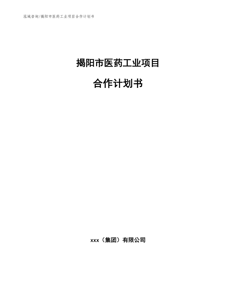 揭阳市医药工业项目合作计划书【参考模板】_第1页