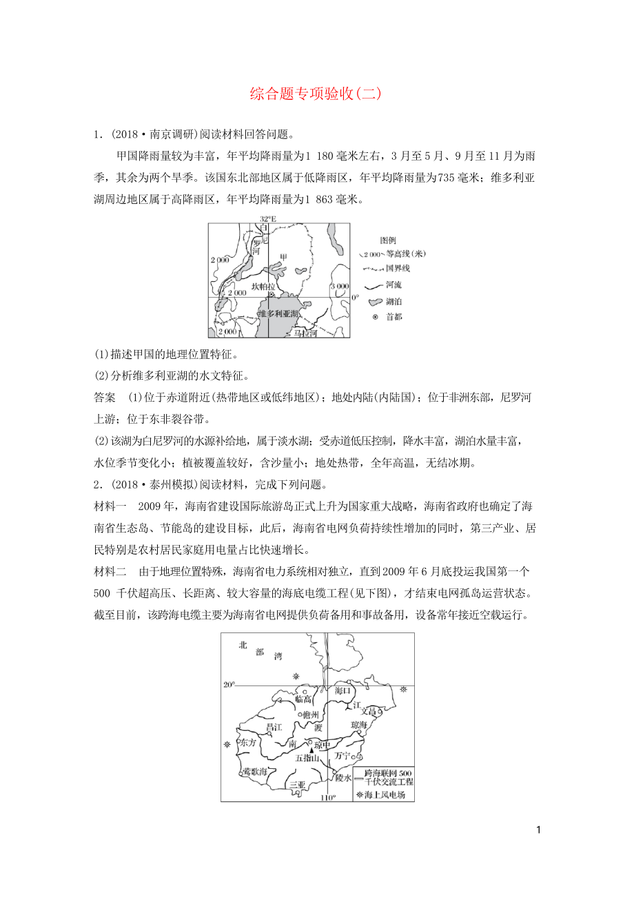 2019版高考地理大二輪復(fù)習(xí) 高考綜合題專練 綜合題專項(xiàng)驗(yàn)收(二)_第1頁(yè)