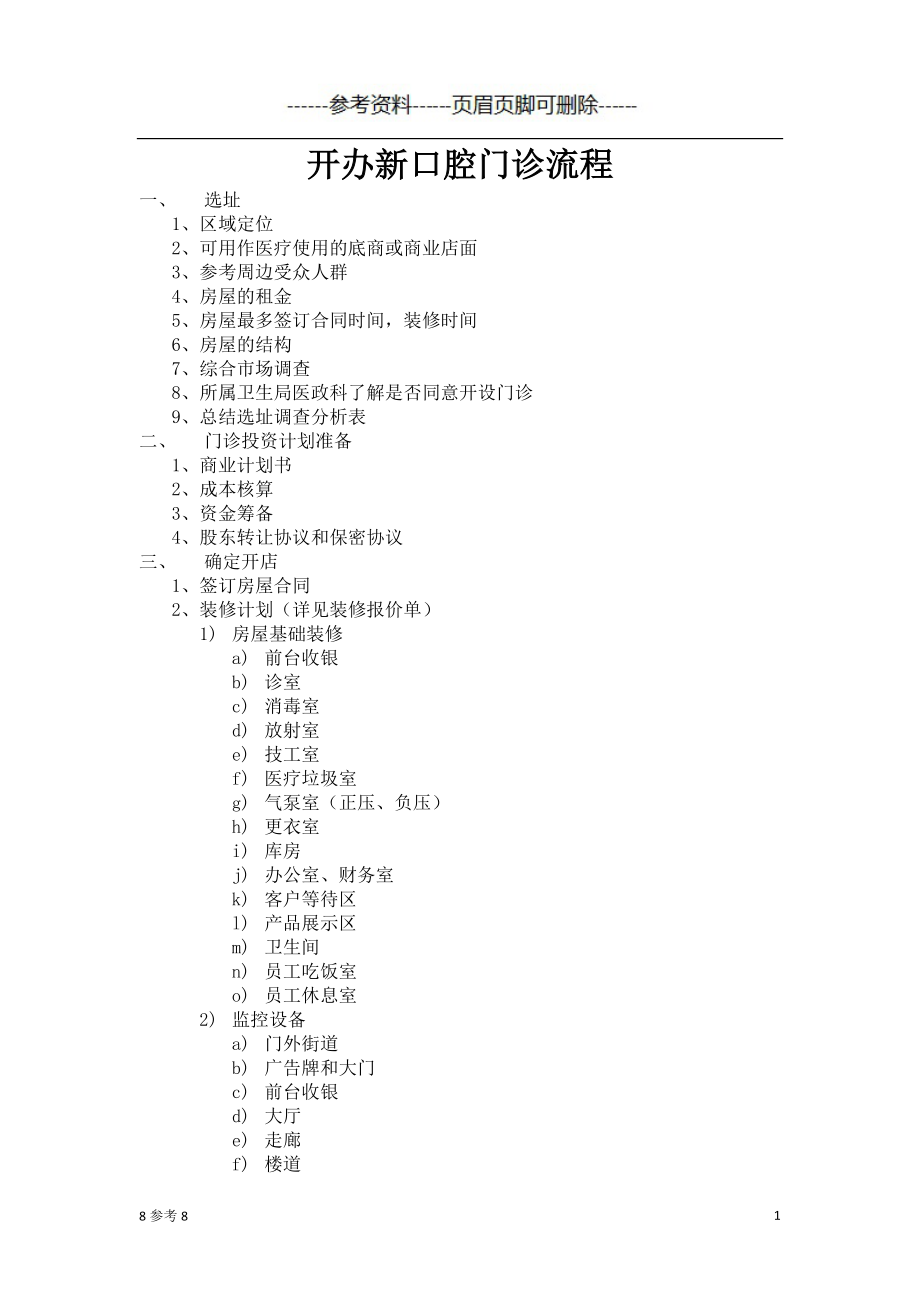 開辦新口腔門診流程 嚴選參考_第1頁