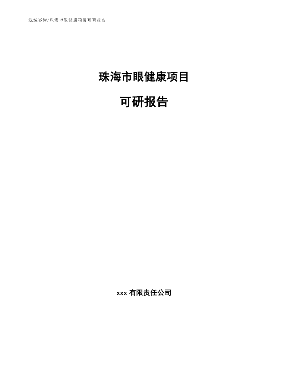 珠海市眼健康项目可研报告（范文参考）_第1页