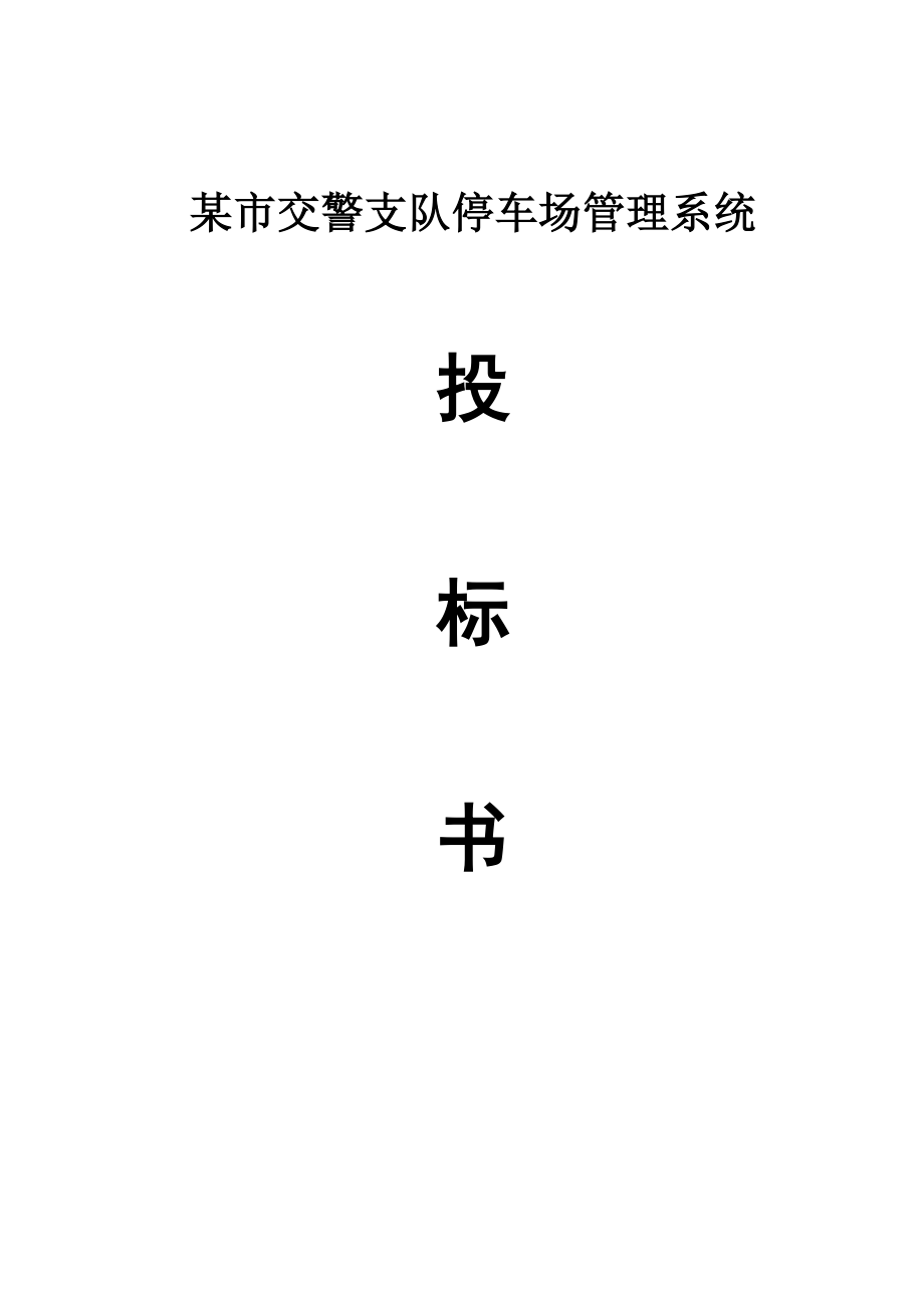 市小区停车基础管理系统正式投优秀标书带报价_第1页